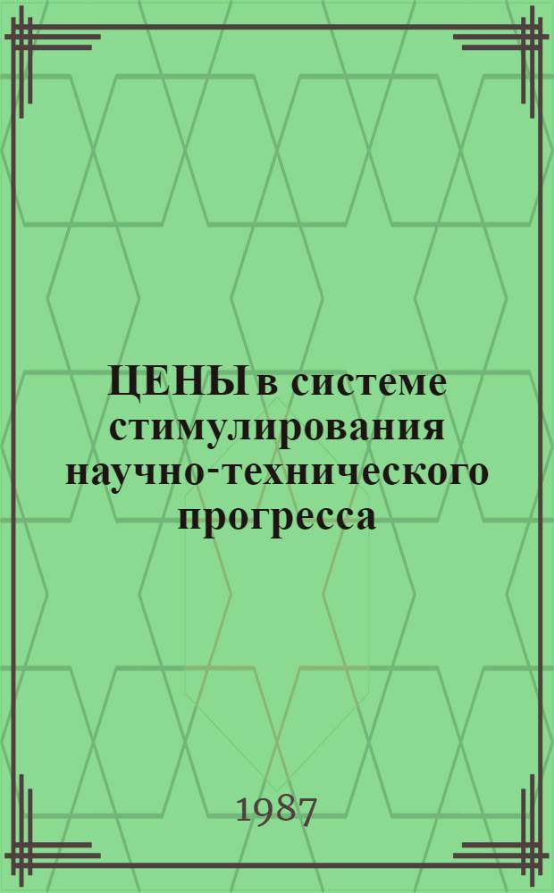 ЦЕНЫ в системе стимулирования научно-технического прогресса