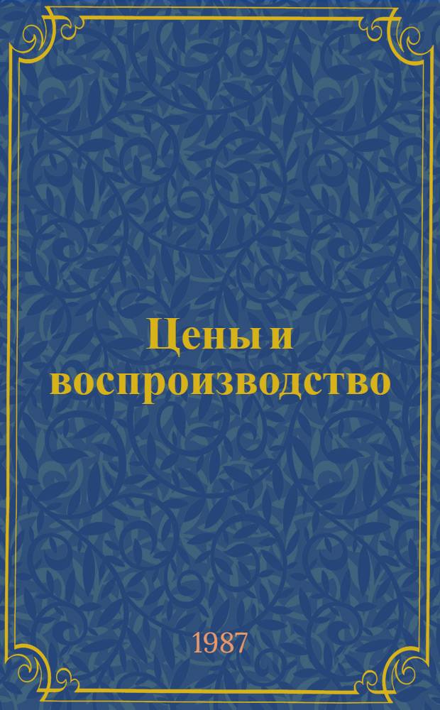 Цены и воспроизводство : Межвуз. сб