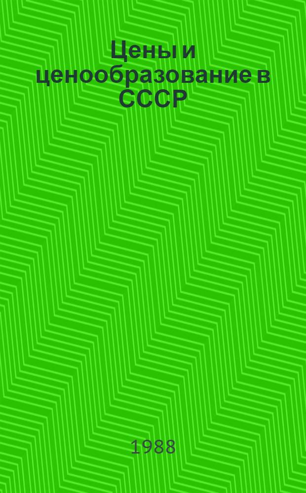 Цены и ценообразование в СССР : Учеб. пособие