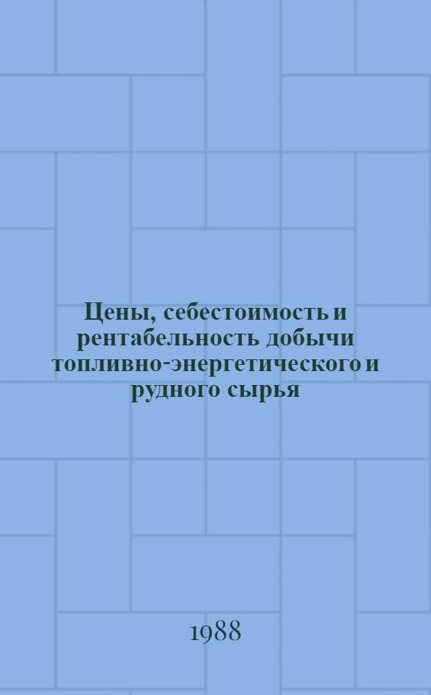 Цены, себестоимость и рентабельность добычи топливно-энергетического и рудного сырья : Нормат.-информ. материалы
