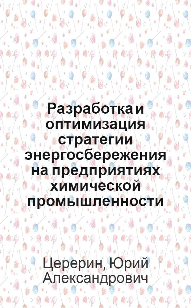 Разработка и оптимизация стратегии энергосбережения на предприятиях химической промышленности : Автореф. дис. на соиск. учен. степ. канд. техн. наук : (05.14.04)