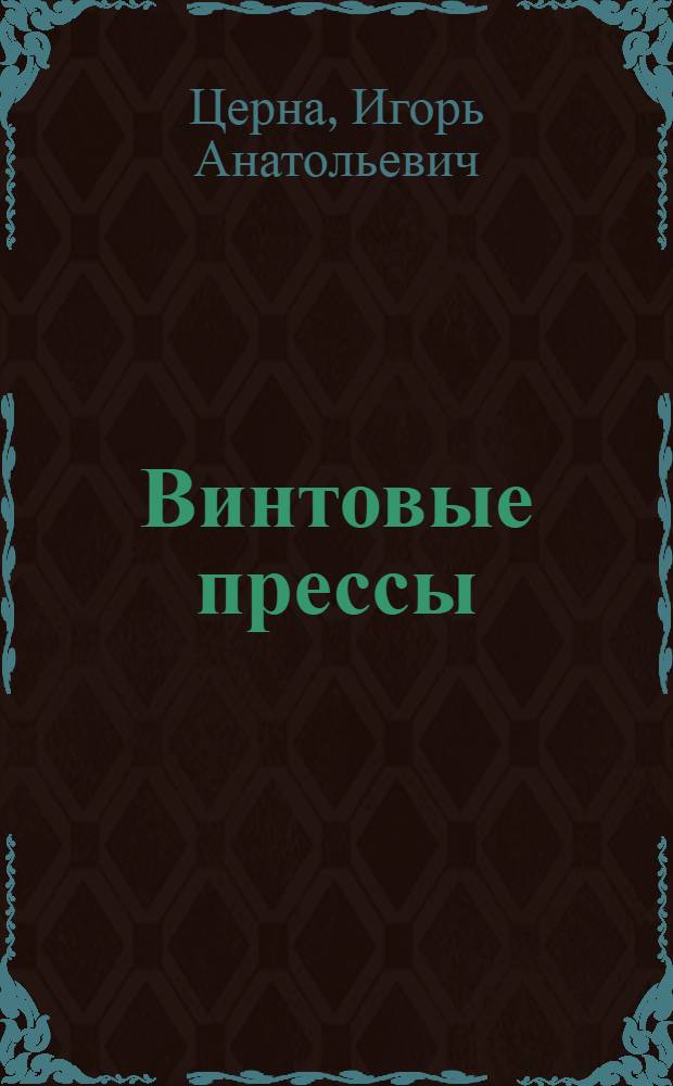 Винтовые прессы : Учеб. пособие