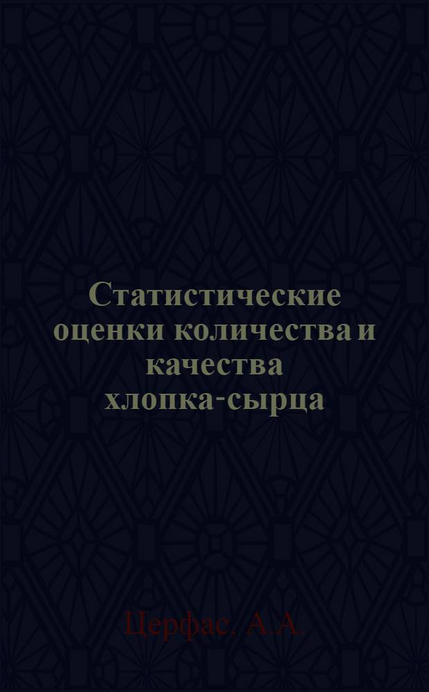 Статистические оценки количества и качества хлопка-сырца