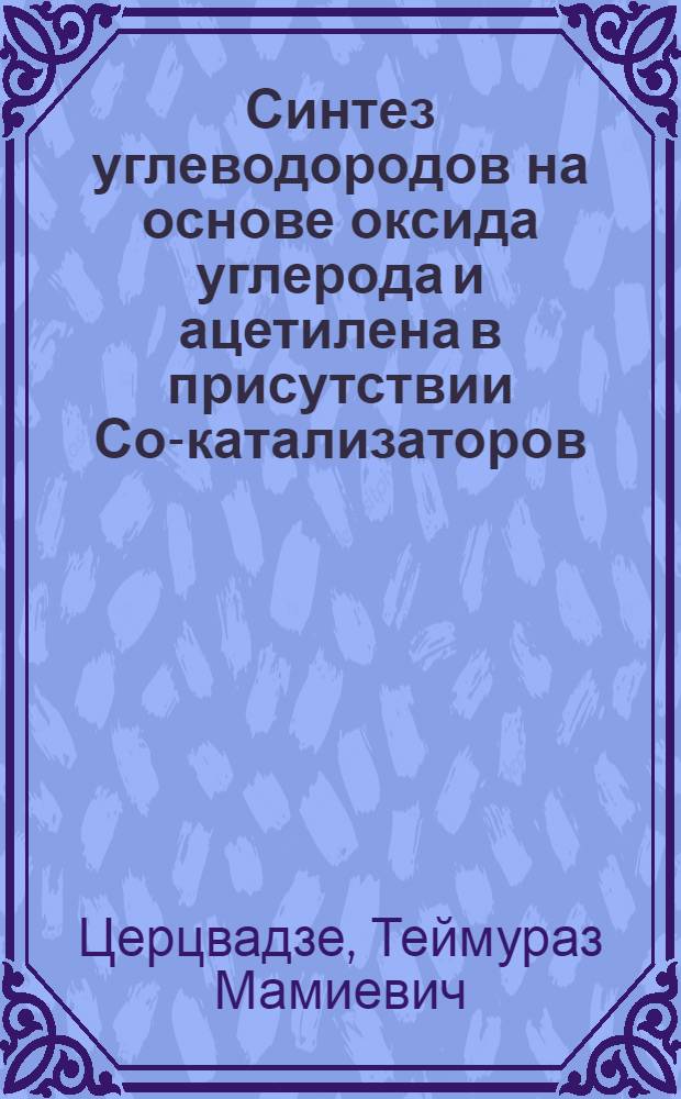 Синтез углеводородов на основе оксида углерода и ацетилена в присутствии Со-катализаторов : Автореф. дис. на соиск. учен. степ. канд. хим. наук : (02.00.15)