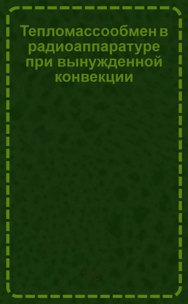 Тепломассообмен в радиоаппаратуре при вынужденной конвекции : Учеб. пособие для студентов IV и V курсов радиотехн. факт. (спец. 0705) дневной и заоч. формы обучения