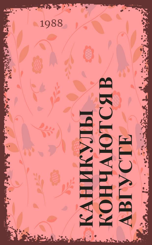 Каникулы кончаются в августе : Повесть : Для сред. шк. возраста