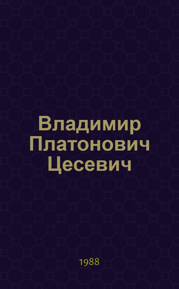 Владимир Платонович Цесевич : Астроном