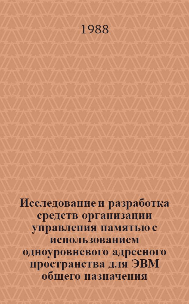 Исследование и разработка средств организации управления памятью с использованием одноуровневого адресного пространства для ЭВМ общего назначения : Автореф. дис. на соиск. учен. степ. к. т. н