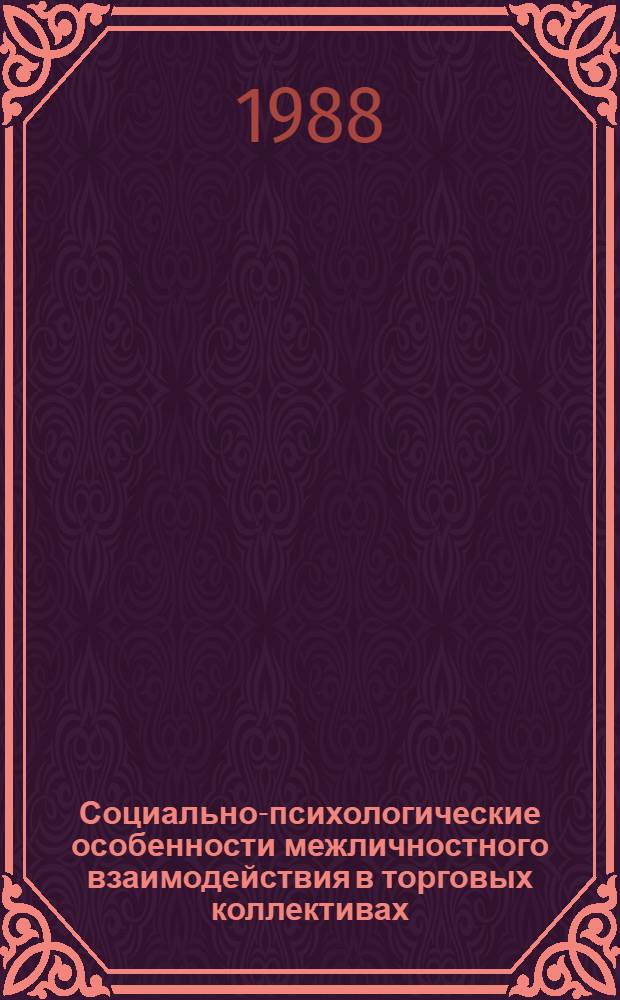Социально-психологические особенности межличностного взаимодействия в торговых коллективах : Автореф. дис. на соиск. учен. степ. канд. психол. наук : (19.00.05)