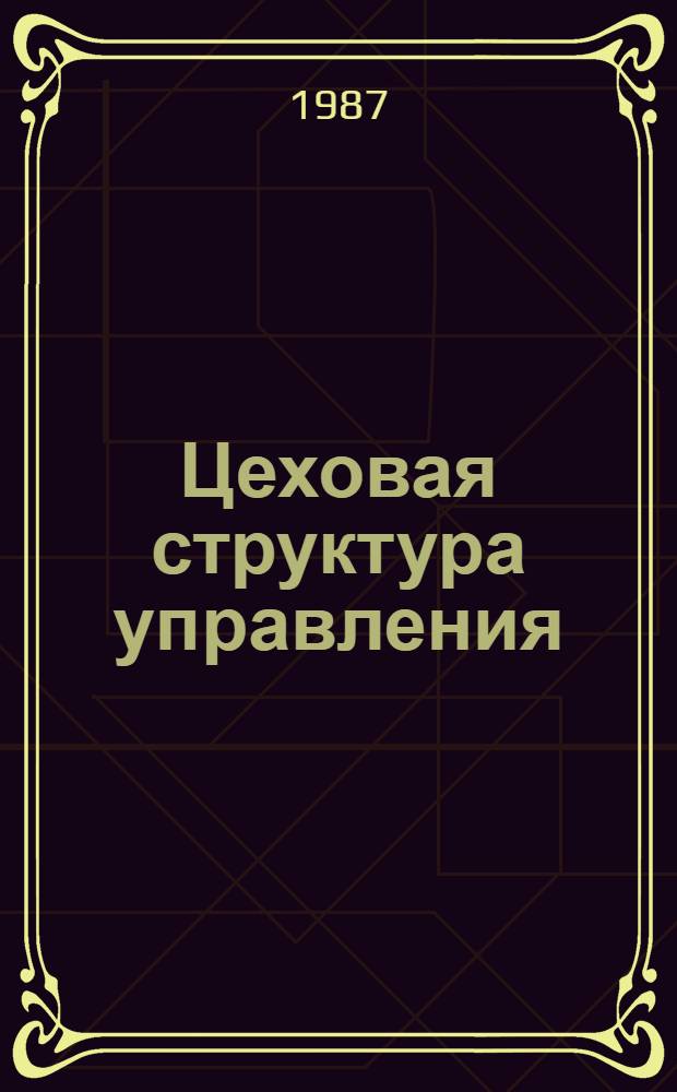 Цеховая структура управления : Практ. руководство