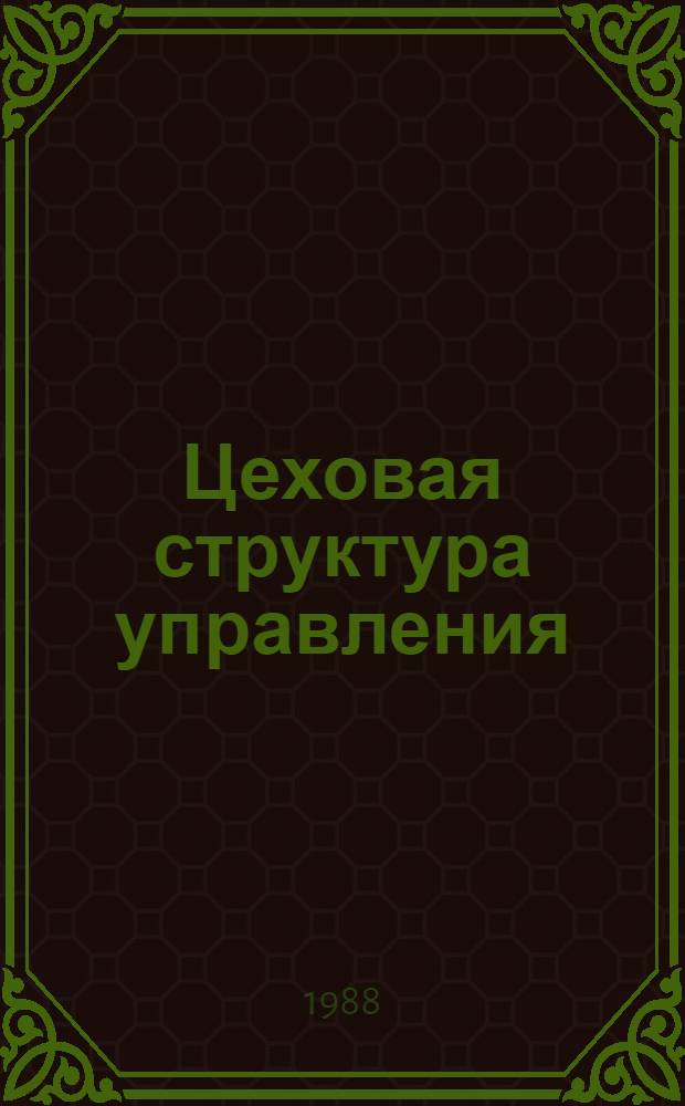 Цеховая структура управления: опыт и проблемы внедрения