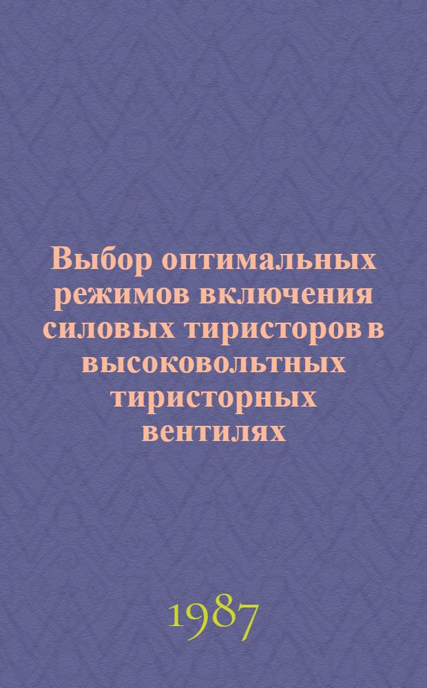 Выбор оптимальных режимов включения силовых тиристоров в высоковольтных тиристорных вентилях : Автореф. дис. на соиск. учен. степ. к. т. н