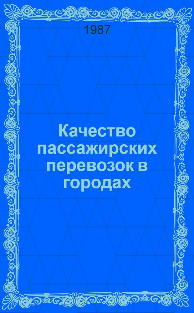 Качество пассажирских перевозок в городах