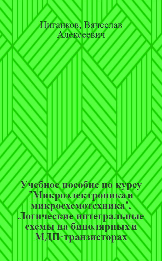 Учебное пособие по курсу "Микроэлектроника и микросхемотехника". Логические интегральные схемы на биполярных и МДП-транзисторах