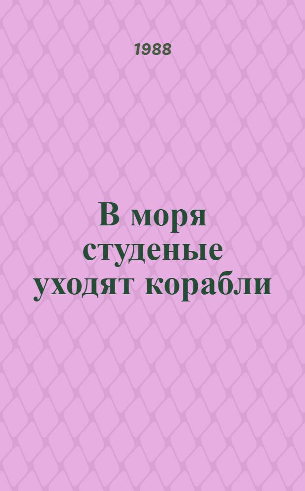В моря студеные уходят корабли