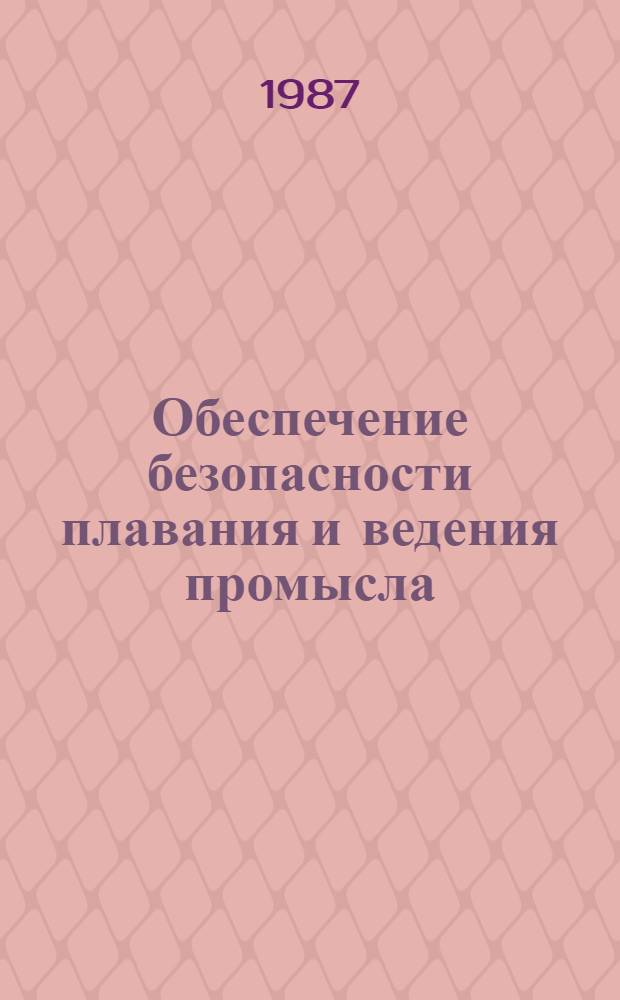 Обеспечение безопасности плавания и ведения промысла : Конспект лекций