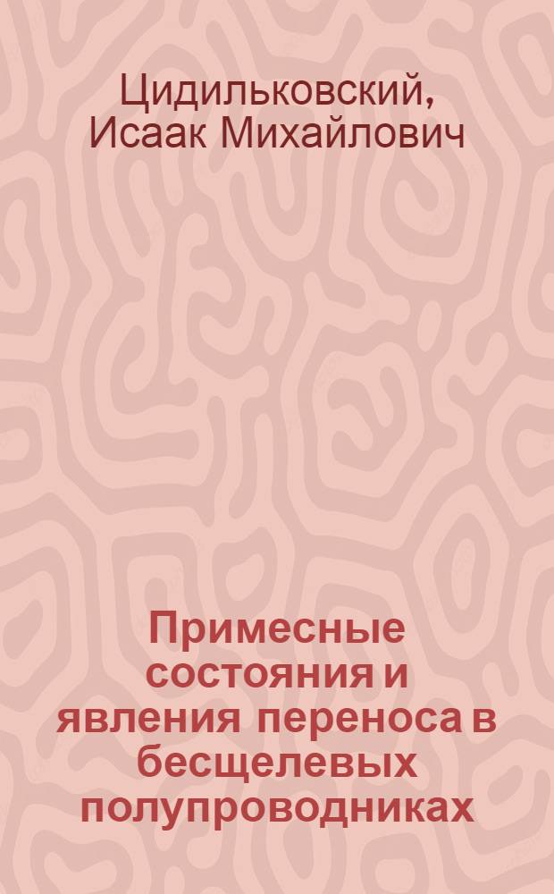 Примесные состояния и явления переноса в бесщелевых полупроводниках