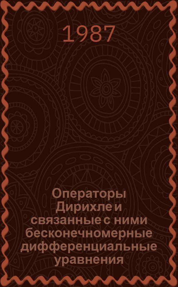 Операторы Дирихле и связанные с ними бесконечномерные дифференциальные уравнения : Автореф. дис. на соиск. учен. степ. канд. физ.-мат. наук : (01.01.01)
