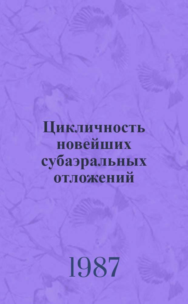 Цикличность новейших субаэральных отложений : Науч. и прикл. аспекты проблемы : Сб. ст.