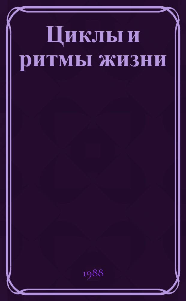 Циклы и ритмы жизни : Рек. указ. лит