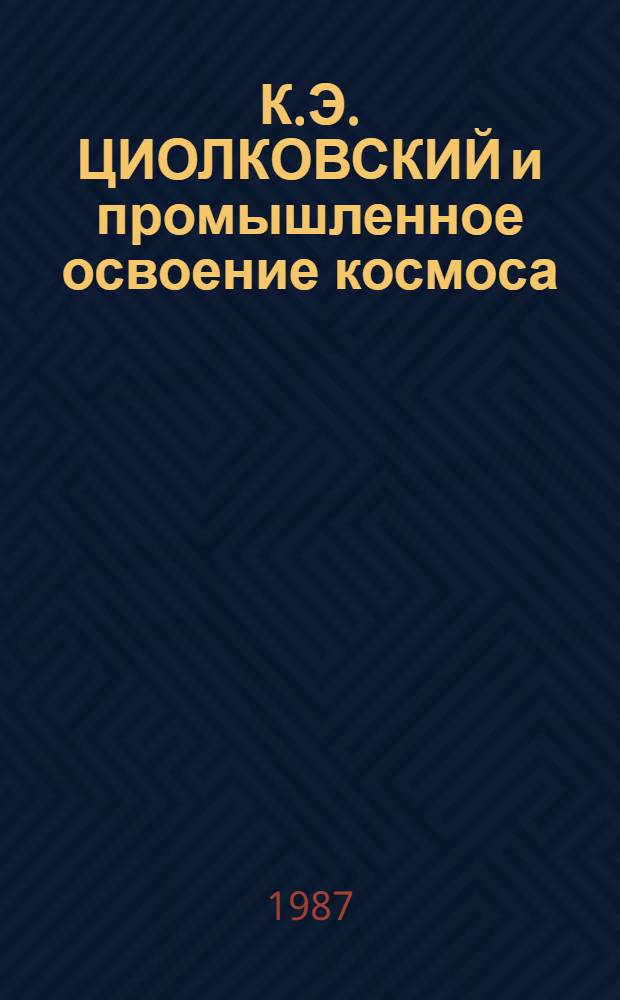 К.Э. ЦИОЛКОВСКИЙ и промышленное освоение космоса