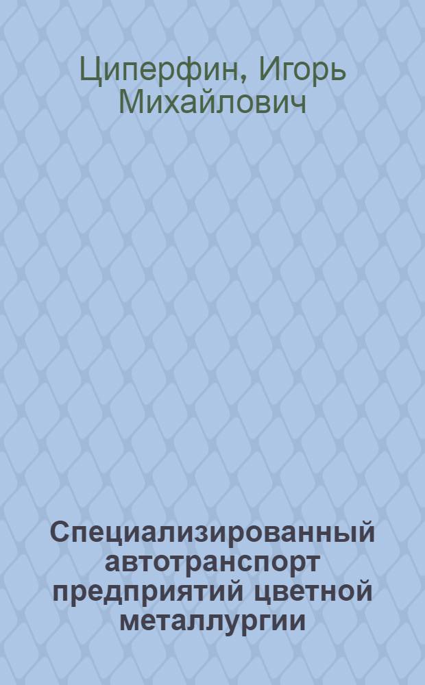 Специализированный автотранспорт предприятий цветной металлургии