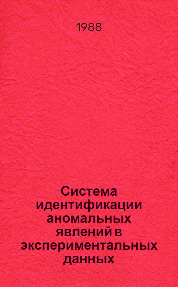 Система идентификации аномальных явлений в экспериментальных данных : Автореф. дис. на соиск. учен. степ. к. т. н