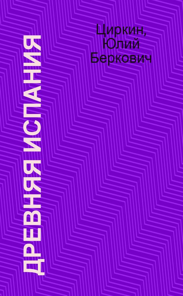 Древняя Испания : (Учеб. пособие к спецкурсу)