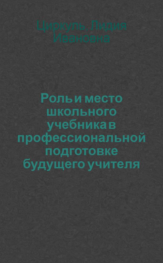 Роль и место школьного учебника в профессиональной подготовке будущего учителя : Автореф. дис. на соиск. учен. степ. канд. пед. наук : (13.00.02)