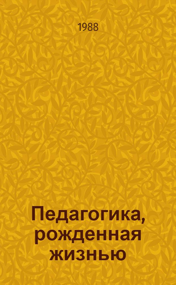 Педагогика, рожденная жизнью : Кн. для учителя