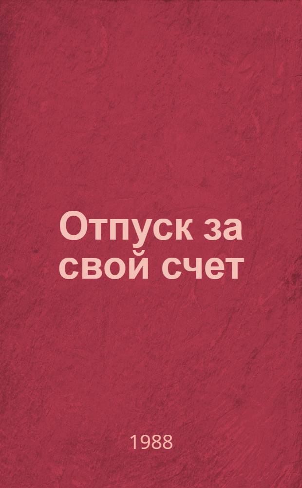 Отпуск за свой счет : Романы, иронич. детектив. повесть : Пер. с латыш
