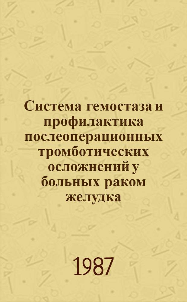 Система гемостаза и профилактика послеоперационных тромботических осложнений у больных раком желудка : Автореф. дис. на соиск. учен. степ. канд. мед. наук : (14.00.14)