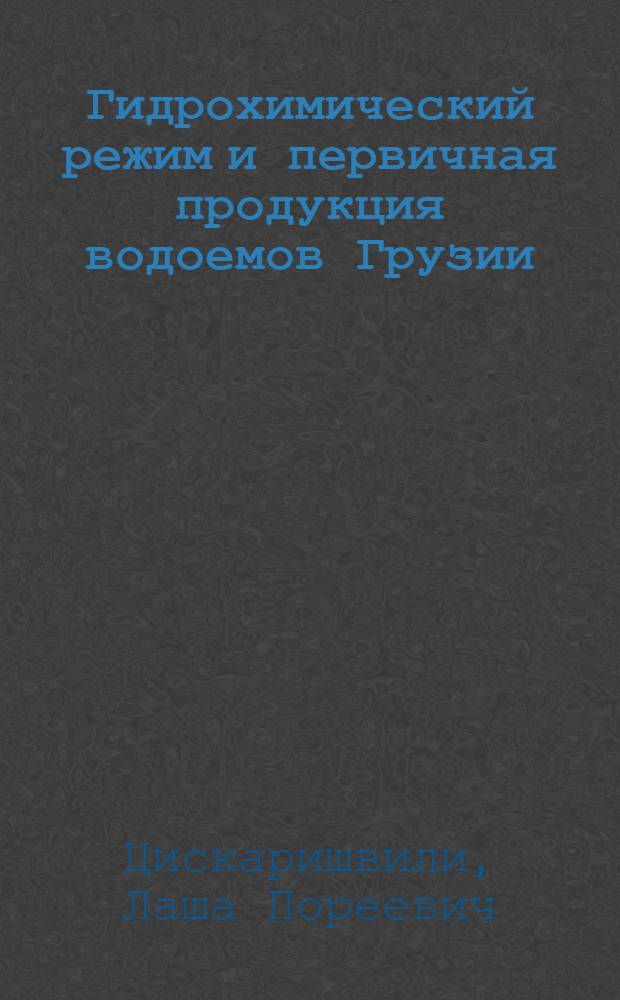 Гидрохимический режим и первичная продукция водоемов Грузии : Автореф. дис. на соиск. учен. степ. канд. биол. наук : (03.00.18)