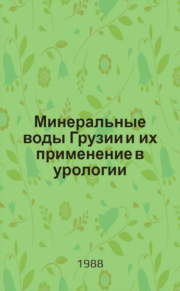 Минеральные воды Грузии и их применение в урологии