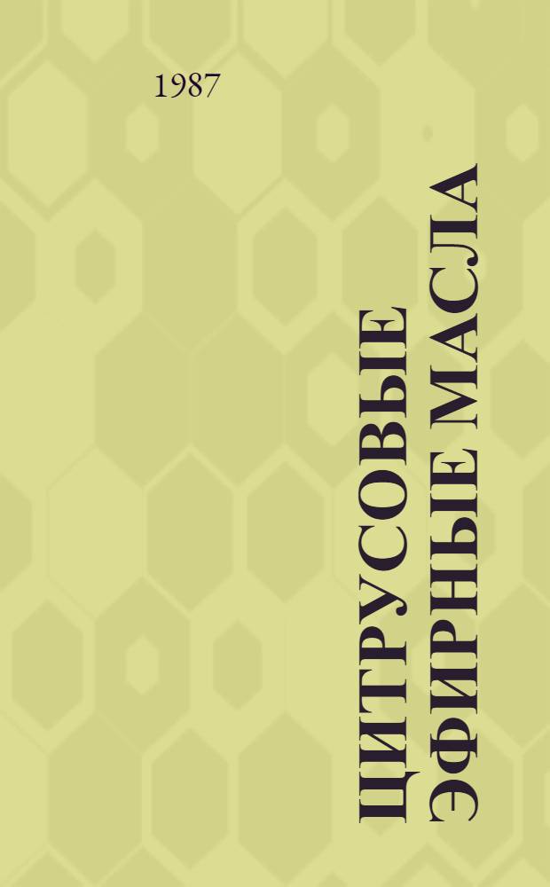 ЦИТРУСОВЫЕ эфирные масла