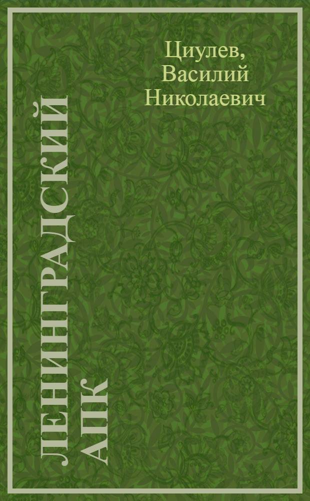 Ленинградский АПК: опыт, проблемы, перспективы