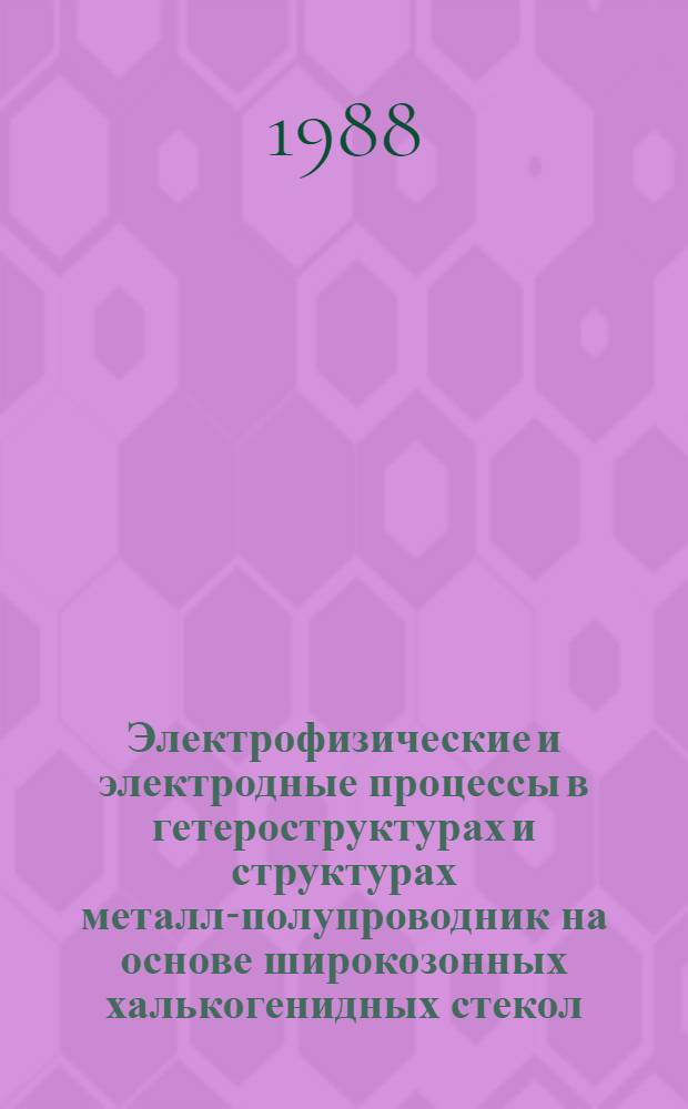 Электрофизические и электродные процессы в гетероструктурах и структурах металл-полупроводник на основе широкозонных халькогенидных стекол : Автореф. дис. на соиск. учен. степ. д. ф.-м. н