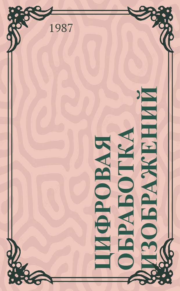 Цифровая обработка изображений : Метод. пособие