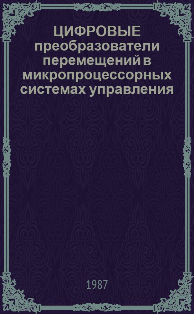 ЦИФРОВЫЕ преобразователи перемещений в микропроцессорных системах управления (варианты построения) : Метод. рекомендации для ИТР в обл. робототехн. систем