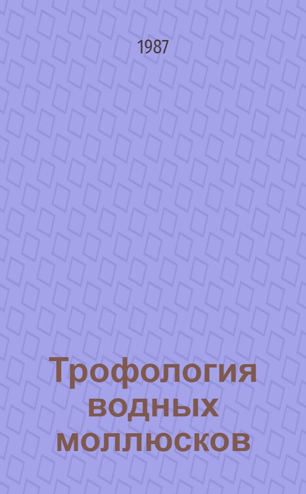Трофология водных моллюсков