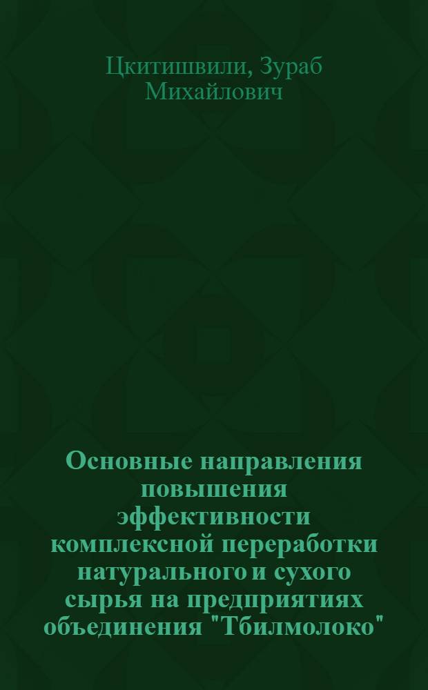 Основные направления повышения эффективности комплексной переработки натурального и сухого сырья на предприятиях объединения "Тбилмолоко"