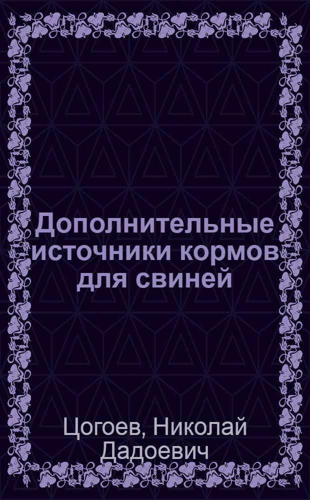 Дополнительные источники кормов для свиней