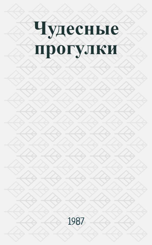 Чудесные прогулки : Сценарий сюжет. эстрад.-муз. театрализ. представления