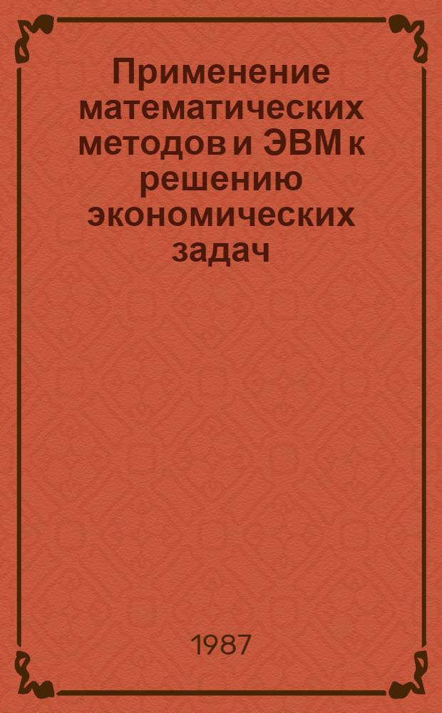 Применение математических методов и ЭВМ к решению экономических задач : Учеб. пособие : Для студентов спец. "Прикл. математика"