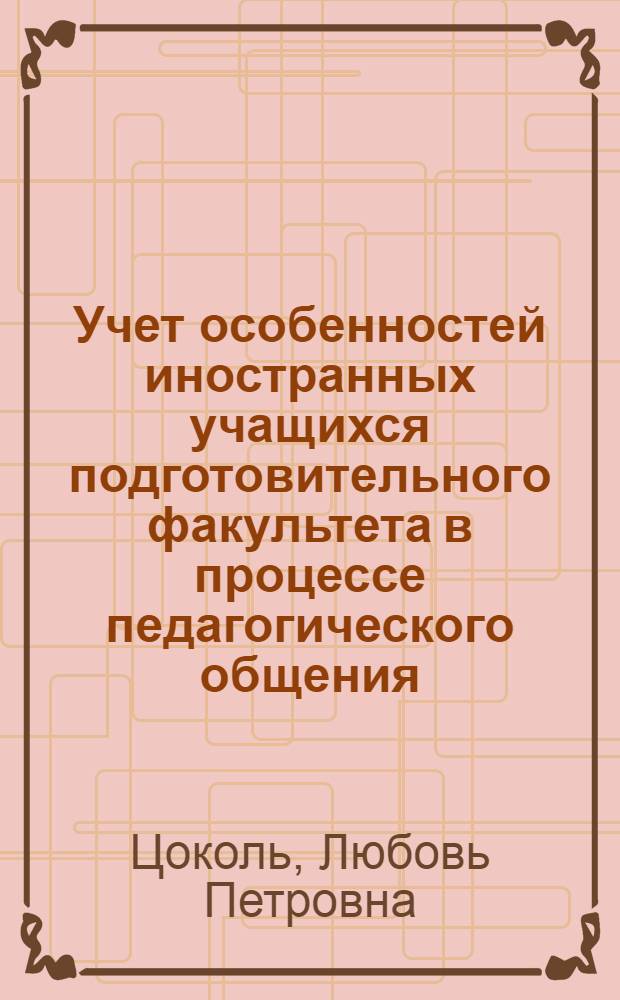 Учет особенностей иностранных учащихся подготовительного факультета в процессе педагогического общения : Автореф. дис. на соиск. учен. степ. к. п. н