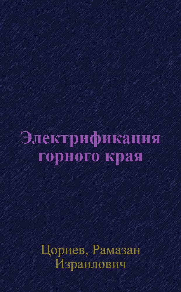 Электрификация горного края
