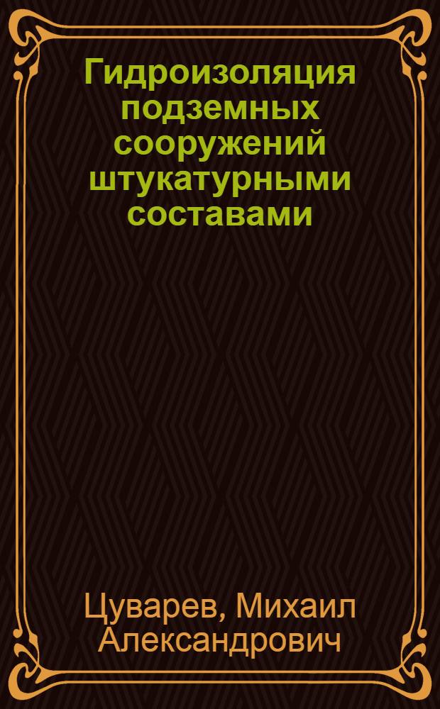 Гидроизоляция подземных сооружений штукатурными составами