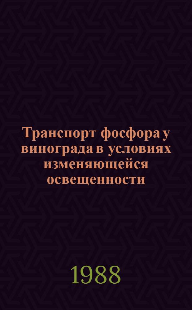 Транспорт фосфора у винограда в условиях изменяющейся освещенности : Автореф. дис. на соиск. учен. степ. канд. биол. наук : (03.00.12)