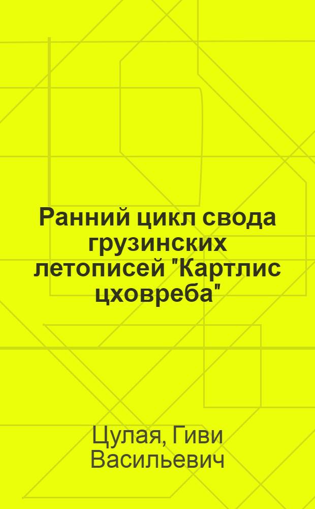 Ранний цикл свода грузинских летописей "Картлис цховреба" : (Анализ этнокультур. проблематики) : Автореф. дис. на соиск. учен. степ. д-ра ист. наук : (07.00.07)