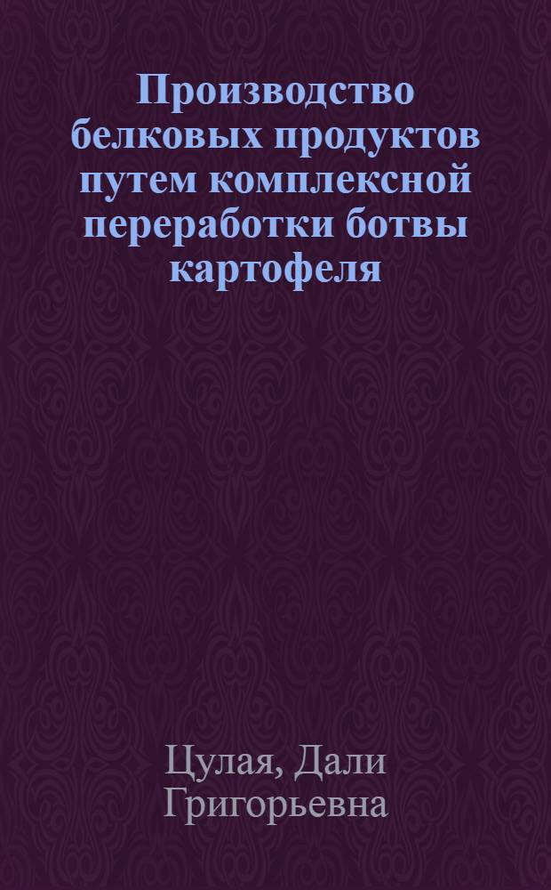 Производство белковых продуктов путем комплексной переработки ботвы картофеля : Автореф. дис. на соиск. учен. степ. канд. техн. наук : (05.18.10)